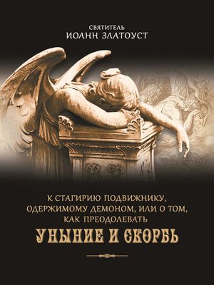 cover image of К Стагирию подвижнику, одержимому демоном, или О том, как преодолевать уныние и скорбь